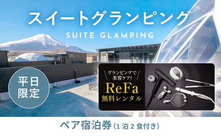 【ふるなび限定】グランピングで美容ケア！ReFa無料レンタル《日~木曜日限定》スイートグランピング2名1棟宿泊券(1泊2食、無料ドリンク付き) ビジョングランピングリゾート山中湖  YAG019　FN-Limited-SP　リファ　トラベル　グランピング　リゾート　美容ケア