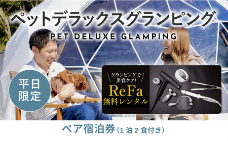 【ふるなび限定】グランピングで美容ケア！ReFa無料レンタル《日~木曜日限定》愛犬同伴OK！デラックスグランピング2名1棟宿泊券(1泊2食、無料ドリンク付き) ビジョングランピングリゾート山中湖  YAG020　FN-Limited-SP　リファ　トラベル　グランピング　リゾート　美容ケア　犬同伴