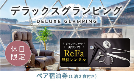 【ふるなび限定】グランピングで美容ケア！ReFa無料レンタル《休日限定》デラックスグランピング2名1棟宿泊券(1泊2食、無料ドリンク付き) ［金土曜・祝日・祝前日・連休］ ビジョングランピングリゾート山中湖  YAG021　FN-Limited-SP　リファ　トラベル　グランピング　リゾート　美容ケア