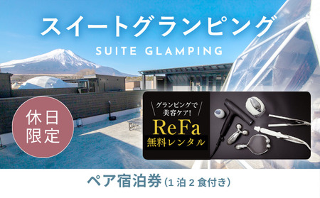【ふるなび限定】グランピングで美容ケア！ReFa無料レンタル《休日限定》スイートグランピング2名1棟宿泊券(1泊2食、無料ドリンク付き) ［金土曜・祝日・祝前日・連休］ ビジョングランピングリゾート山中湖  YAG022　FN-Limited-SP　リファ　トラベル　グランピング　リゾート　美容ケア