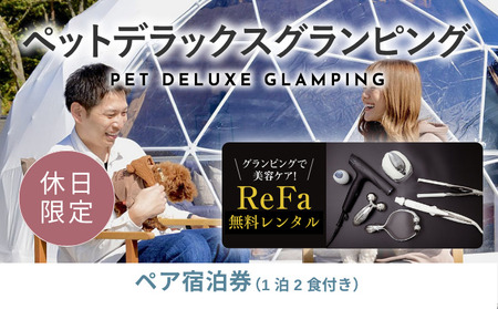 【ふるなび限定】グランピングで美容ケア！ReFa無料レンタル《休日限定》愛犬同伴OK！デラックスグランピング2名1棟宿泊券(1泊2食、無料ドリンク付き) ［金土曜・祝日・祝前日・連休］ ビジョングランピングリゾート山中湖  YAG023　FN-Limited-SP　リファ　トラベル　グランピング　リゾート　美容ケア　犬同伴
