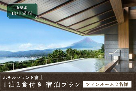 【ホテルマウント富士】1泊2食付き宿泊プラン（ツインルーム2名様）
