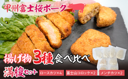 甲州富士桜ポーク　揚げ物食べ比べ満腹セット YAY002