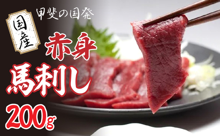 甲斐の国発 国産赤身馬刺し 200g YAY001