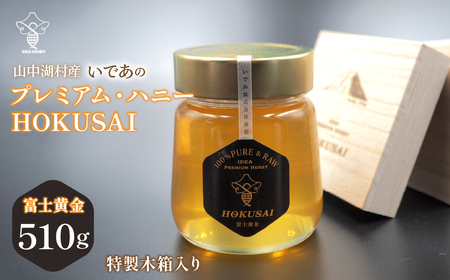 山中湖村産　いであプレミアム・ハニーHOKUSAI【富士黄金510g】 YAM004