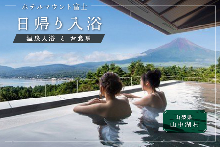 【ホテルマウント富士】温泉入浴とお食事プラン（2名様）土日限定プラン