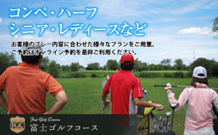 富士ゴルフコース・プレー助成券