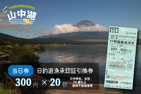 【湖漁業協同組合】山中湖日釣遊漁承認証引換券 (300×20枚)