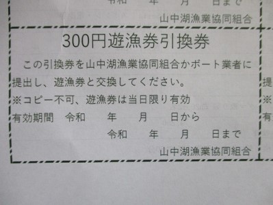 【湖漁業協同組合】山中湖日釣遊漁承認証引換券 (300×20枚)