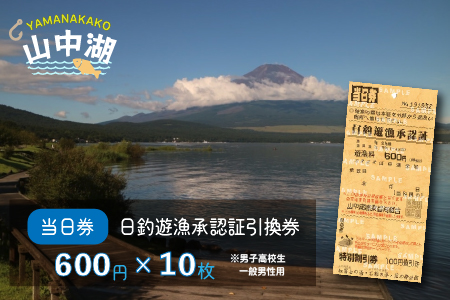 【湖漁業協同組合】山中湖日釣遊漁承認証引換券 (600×10枚)