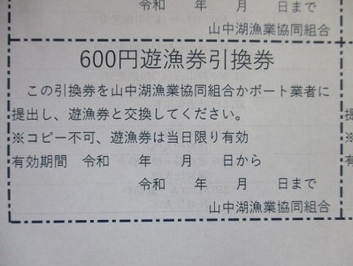 【湖漁業協同組合】山中湖日釣遊漁承認証引換券 (600×10枚)