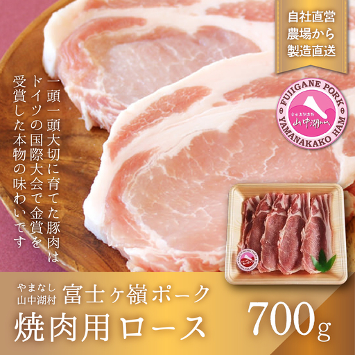 YB016 富士ケ嶺ポーク焼肉用 ロース700g