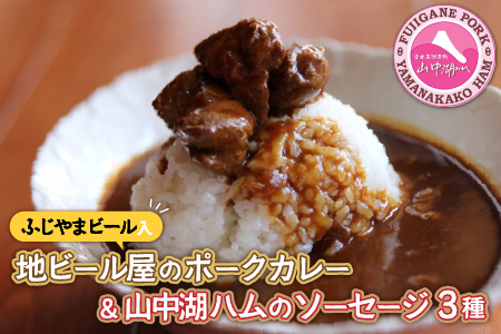 YB022 ビールカレー＆【山中湖ハム】ソーセージ3種付き！！