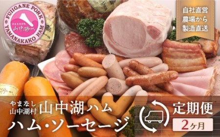 【コロナ応援食品】【山中湖ハム 定期便】 1ヶ月目『ハム・ソーセージ詰合せ』2ヶ月目『山中湖ハムの手作りハム』 【訳あり 定期便・お肉・ソーセージ・ハム】※離島地域への発送不可※着日指定不可