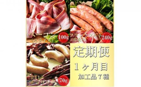 【コロナ応援食品】【山中湖ハム 定期便】 1ヶ月目『ハム・ソーセージ詰合せ』2ヶ月目『山中湖ハムの手作りハム』 【訳あり 定期便・お肉・ソーセージ・ハム】※離島地域への発送不可※着日指定不可