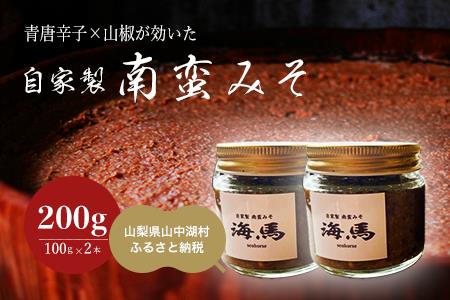 YS001自家製南蛮みそ（100g × 2本）