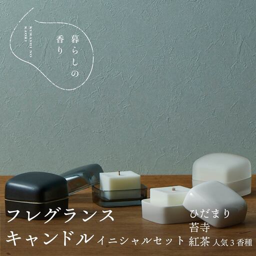 ＜暮らしの香り＞ 【黒マット釉】フレグランスキャンドル イニシャルセット 人気3香種（ひだまり/苔寺/紅茶）