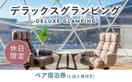 《休日限定》デラックスグランピング2名1棟宿泊券(1泊2食、無料ドリンク付き)［金土曜・祝日・祝前日・連休］ ビジョングランピングリゾート山中湖  YAG004　トラベル グランピング リゾート 