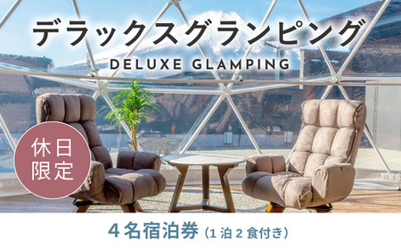 《休日限定》デラックスグランピング4名1棟宿泊券(1泊2食、無料ドリンク付き) ［金土曜・祝日・祝前日・連休］  ビジョングランピングリゾート山中湖 YAG006　トラベル グランピング リゾート 
