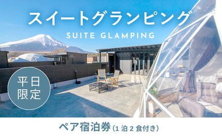 《日~木曜日限定》スイートグランピング2名1棟宿泊券(1泊2食、無料ドリンク付き)  ビジョングランピングリゾート山中湖 YAG011 トラベル グランピング リゾート 