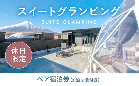 《休日限定》スイートグランピング2名1棟宿泊券(1泊2食、無料ドリンク付き) ［金土曜・祝日・祝前日・連休］  ビジョングランピングリゾート山中湖 YAG012 トラベル グランピング リゾート 