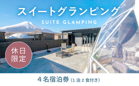《休日限定》スイートグランピング4名1棟宿泊券(1泊2食、無料ドリンク付き) ［金土曜・祝日・祝前日・連休］  ビジョングランピングリゾート山中湖 YAG014 トラベル グランピング リゾート 