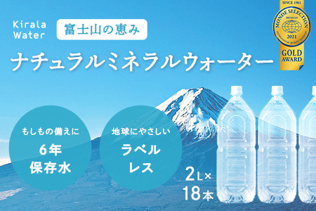 富士山の天然水　長期保存水　6年　ラベルレス 　6本入（２?）×３箱  YAH001