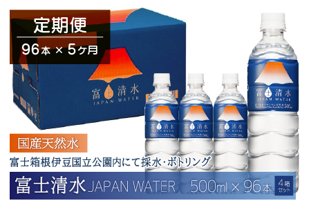 【5ヶ月連続】富士清水 JAPANWATER 500ml　4箱セット　計96本