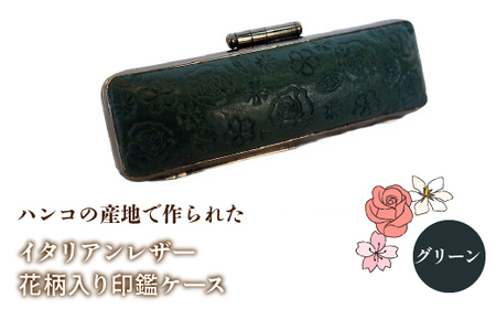 ハンコの産地で作られたイタリアンレザー花柄入り印鑑ケース：グリーン NST002gr 10,640円