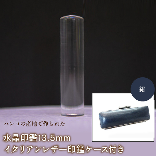はんこの産地で作られた水晶印鑑13.5mm イタリアンレザ－印鑑ケース付き：紺 NST003nv
