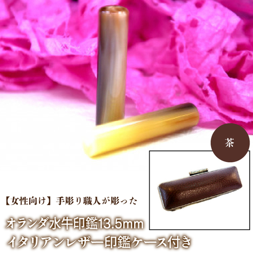 【女性向け】手彫り職人が彫ったオランダ水牛印鑑13.5mm イタリアンレザ－印鑑ケース付き：茶 NST009br