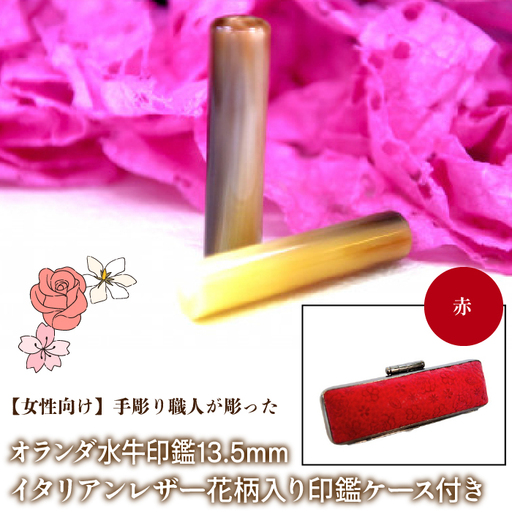 【女性向け】手彫り職人が彫ったオランダ水牛印鑑13.5mm イタリアンレザ－花柄入り印鑑ケース付き：赤 NST010re