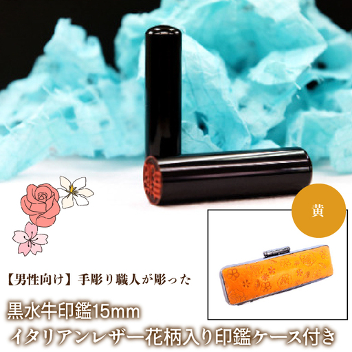 【男性向け】手彫り職人が彫った黒水牛印鑑15mm イタリアンレザ－花柄入り印鑑ケース付き：黄 NST014ye