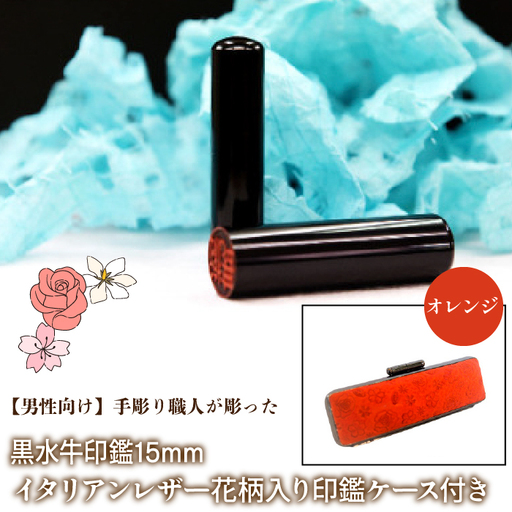 【男性向け】手彫り職人が彫った黒水牛印鑑15mm イタリアンレザ－花柄入り印鑑ケース付き：オレンジ NST014or