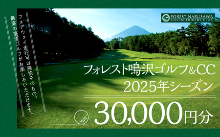 【富士山】フォレスト鳴沢ゴルフ＆CC　2025年シーズンご利用券30000円分 NSB002 ゴルフ ゴルフ場　プレー券