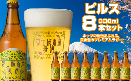 富士桜高原麦酒（ピルス8本セット）金賞クラフトビール NSAH005 10,508円