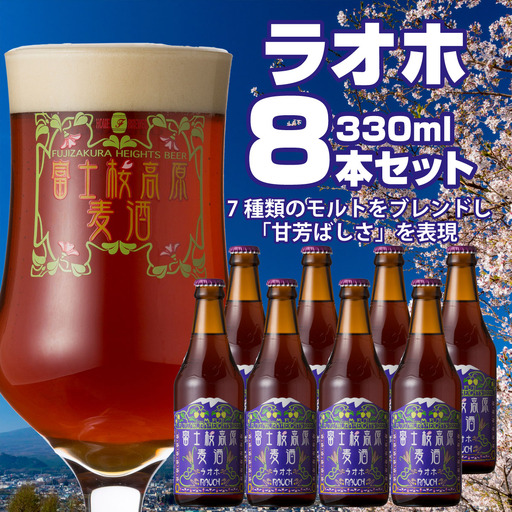 富士桜高原麦酒（ラオホ8本セット）金賞クラフトビール NSAH011
