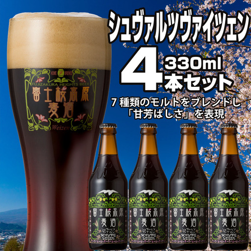 富士桜高原麦酒（シュヴァルツヴァイツェン4本セット）金賞クラフトビール NSAH013