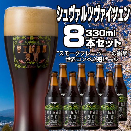 富士桜高原麦酒（シュヴァルツヴァイツェン8本セット）金賞クラフトビール NSAH014