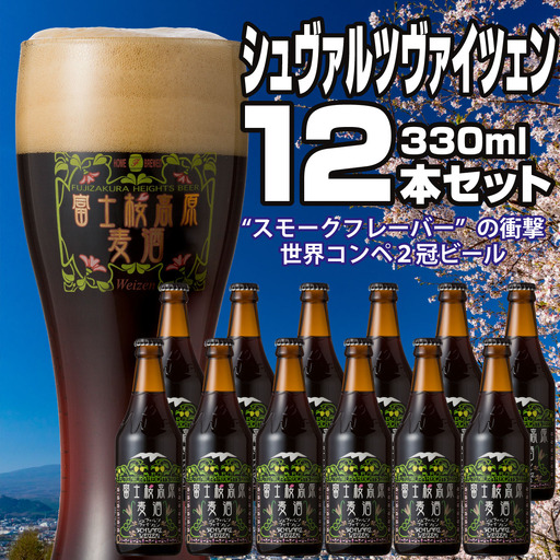 富士桜高原麦酒（シュヴァルツヴァイツェン12本セット）金賞クラフトビール NSAH015