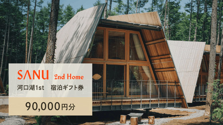 【ふるなび限定】SANU 2nd Home 河口湖 1st 宿泊ギフト券 90,000円分(30,000円分 x 3枚)NSAG004 FN-Limited