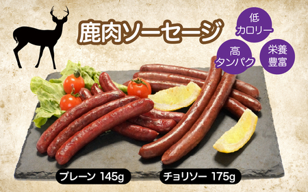 鹿肉ソーセージ　行者ニンニクソースセット ふるさと納税 ソーセージ 鹿肉 チョリソー ウインナー ジビエ 行者ニンニク 行者にんにく 山梨県 鳴沢村 送料無料 NSJ046