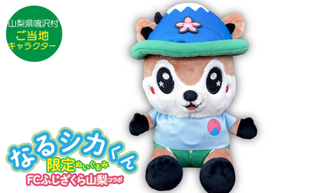 なるシカくんぬいぐるみ（FCふじざくらバージョン）NSJ047