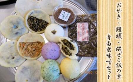 お焼2種・饅頭・混ぜご飯の素・青南蛮味噌セット NSR006