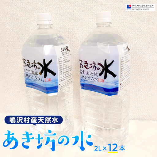 あき坊の水2L×12本（鳴沢村産天然水） NSC001