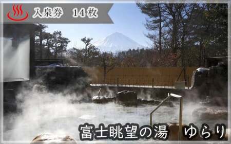 富士眺望の湯 ゆらり 入泉券 14枚 NSL011
