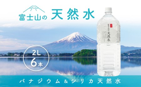 「富士山の天然水」 2リットル×6本