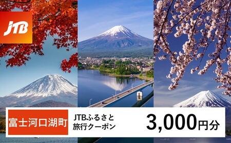 【富士河口湖町】JTBふるさと旅行クーポン（3,000円分）有効期間3年（Eメール発行） 山梨 河口湖 富士五湖 富士山 旅行券 旅行クーポン 宿 トラベル JTB