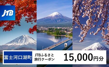 【富士河口湖町】JTBふるさと旅行クーポン（15,000円分）有効期間3年（Eメール発行）｜予約 宿泊 観光 体験  温泉 ホテル 旅館 チケット 子供 子連れ カップル 家族 店頭 オンライン ネット 電話 河口湖