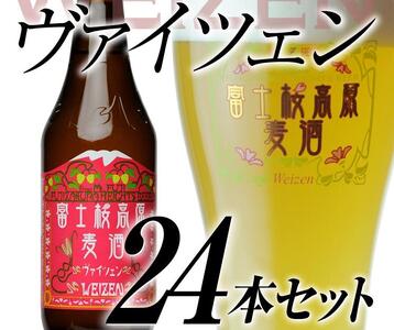 【富士河口湖地ビール】富士桜高原麦酒（ヴァイツェン24本セット）金賞クラフトビール